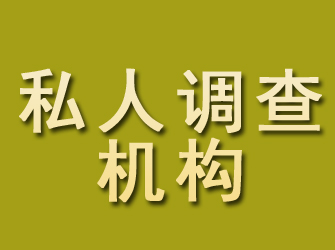 老城私人调查机构